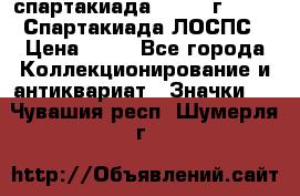 12.1) спартакиада : 1965 г - VIII Спартакиада ЛОСПС › Цена ­ 49 - Все города Коллекционирование и антиквариат » Значки   . Чувашия респ.,Шумерля г.